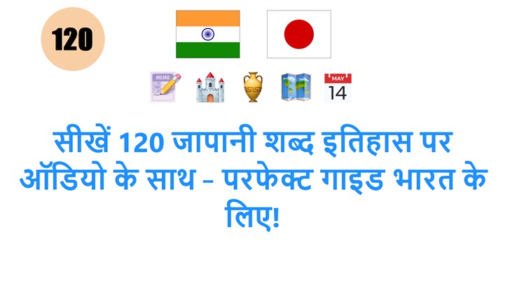 सीखें 120 जापानी शब्द इतिहास पर ऑडियो के साथ – परफेक्ट गाइड भारत के लिए!